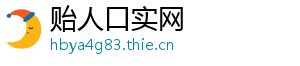 贻人口实网